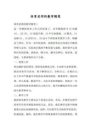 体育老师的教学随笔汇编.docx