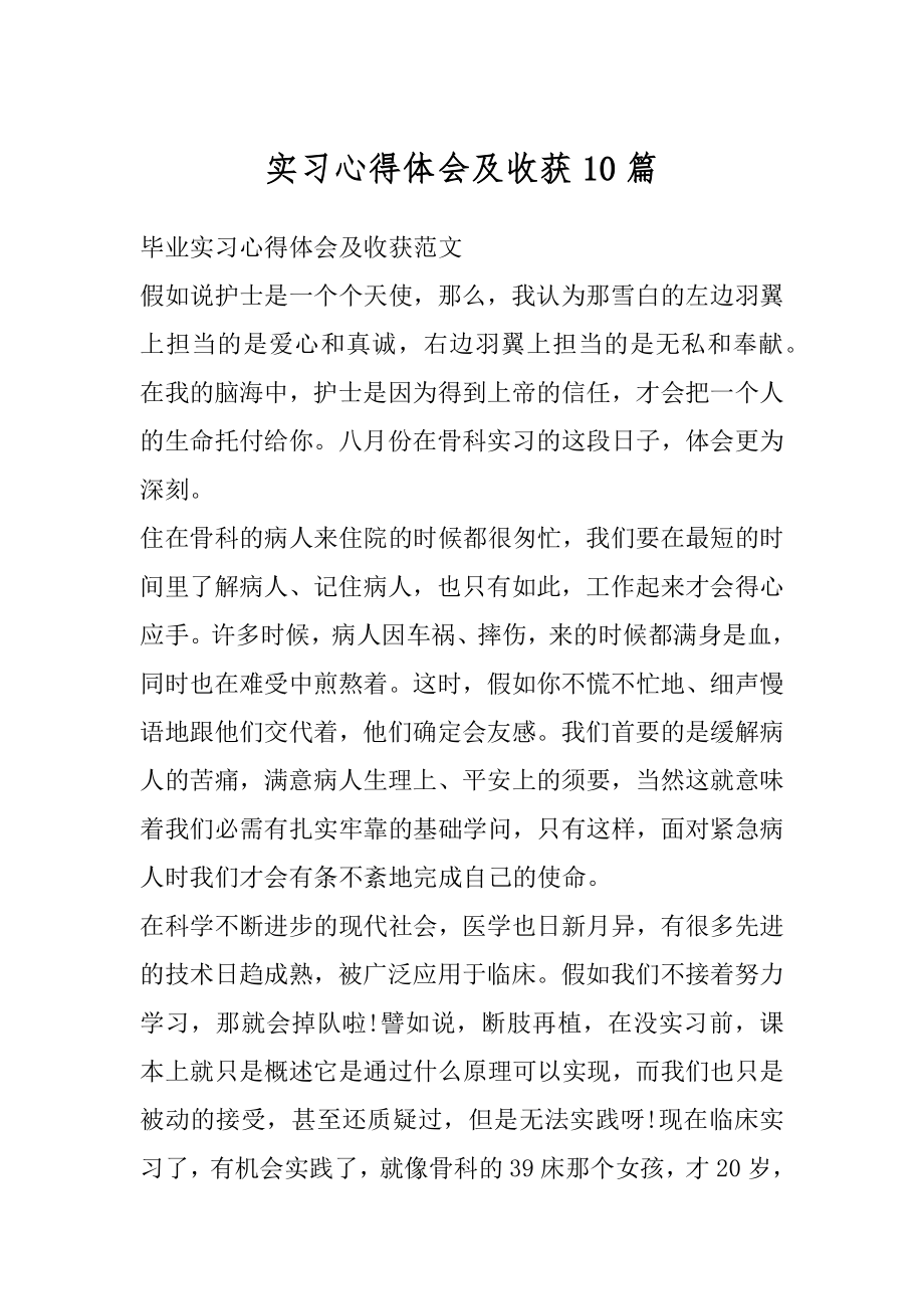 实习心得体会及收获10篇精编.docx_第1页