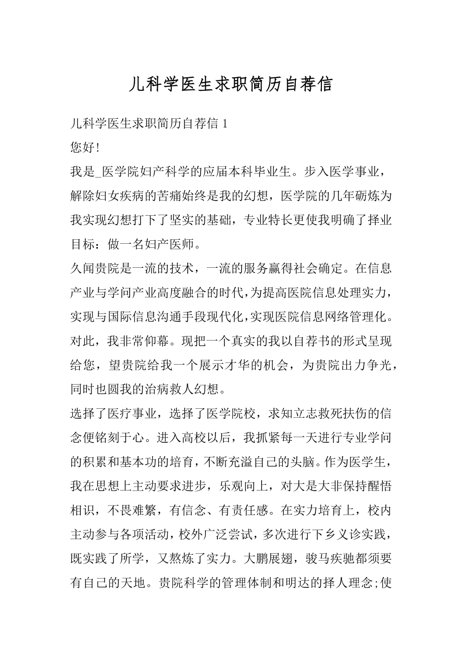 儿科学医生求职简历自荐信例文.docx_第1页