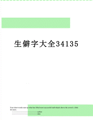 生僻字大全34135.doc