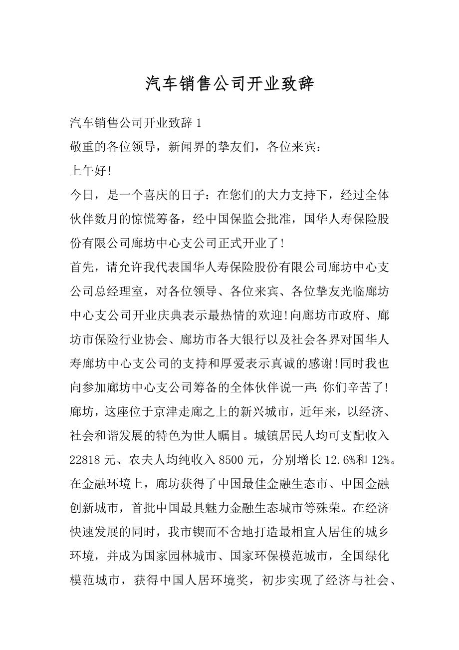 汽车销售公司开业致辞汇编.docx_第1页