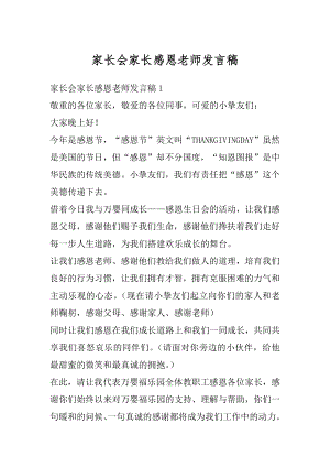 家长会家长感恩老师发言稿汇总.docx