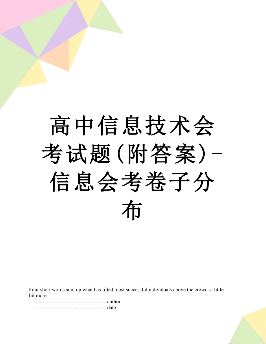 高中信息技术会考试题(附答案)-信息会考卷子分布.doc_第1页