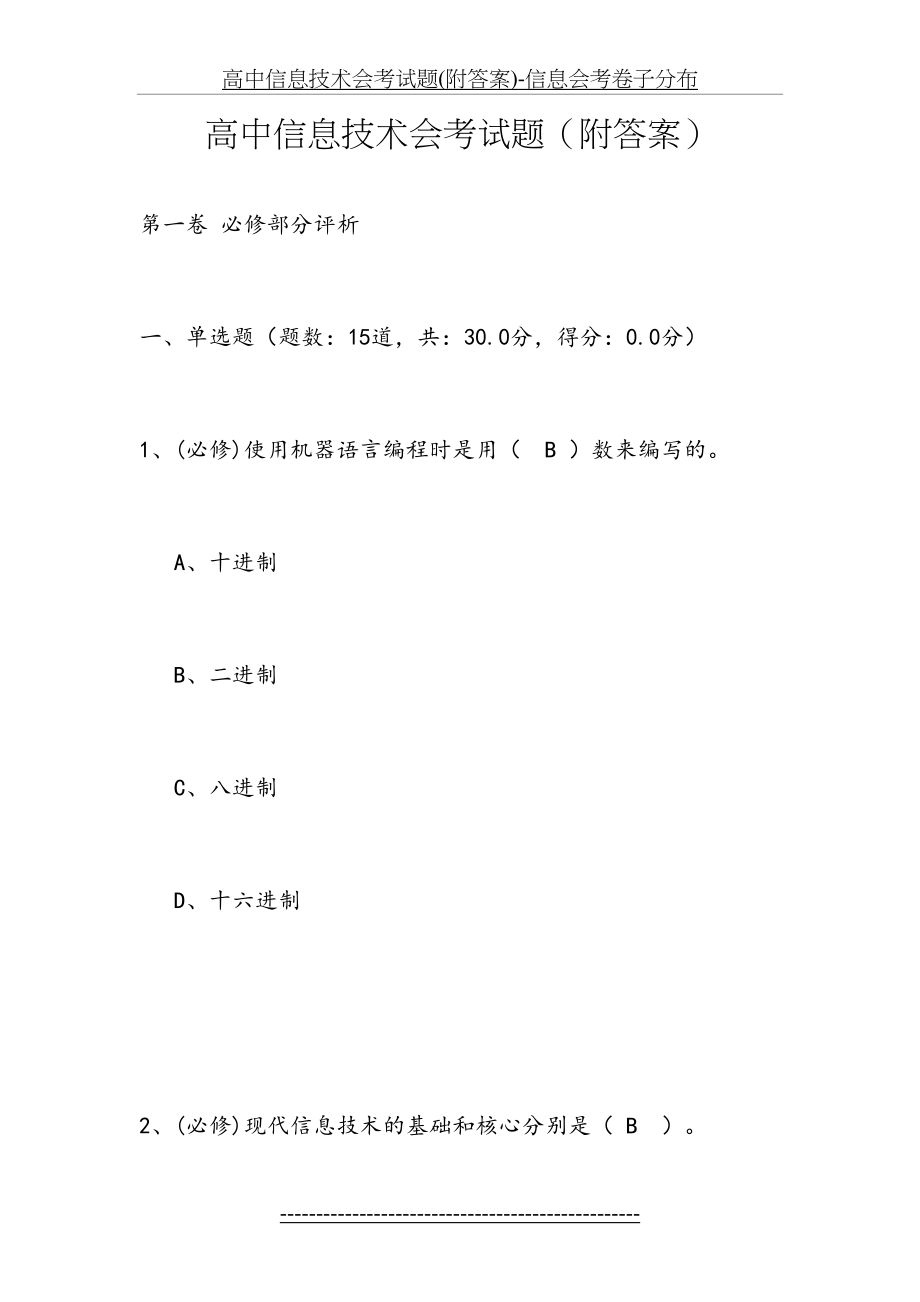 高中信息技术会考试题(附答案)-信息会考卷子分布.doc_第2页