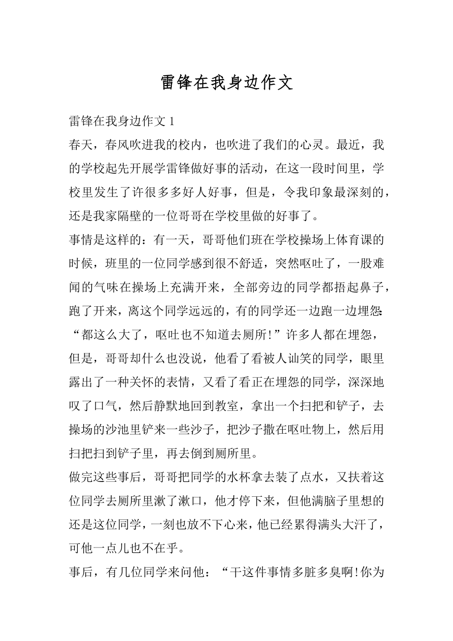 雷锋在我身边作文汇编.docx_第1页