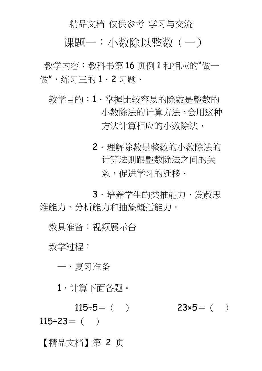 青岛版小学数学五年级《一个数除以整数》精品教案.doc_第2页