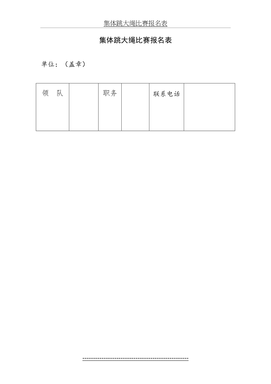 集体跳大绳比赛报名表.doc_第2页