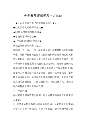 大学教师师德师风个人总结汇编.docx