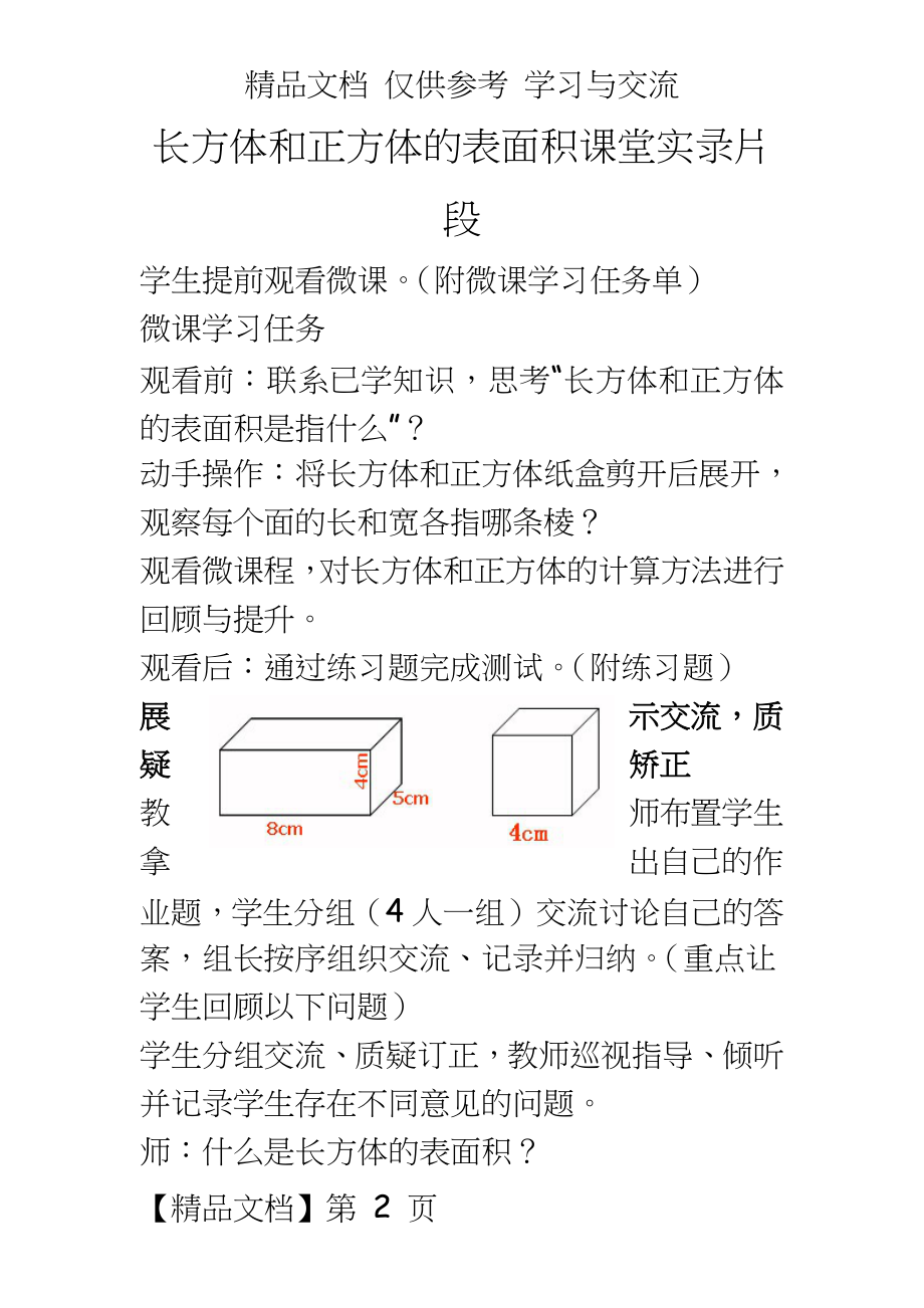 青岛版小学五年级数学下册《长方体和正方体的表面积》课堂实录片段.doc_第2页