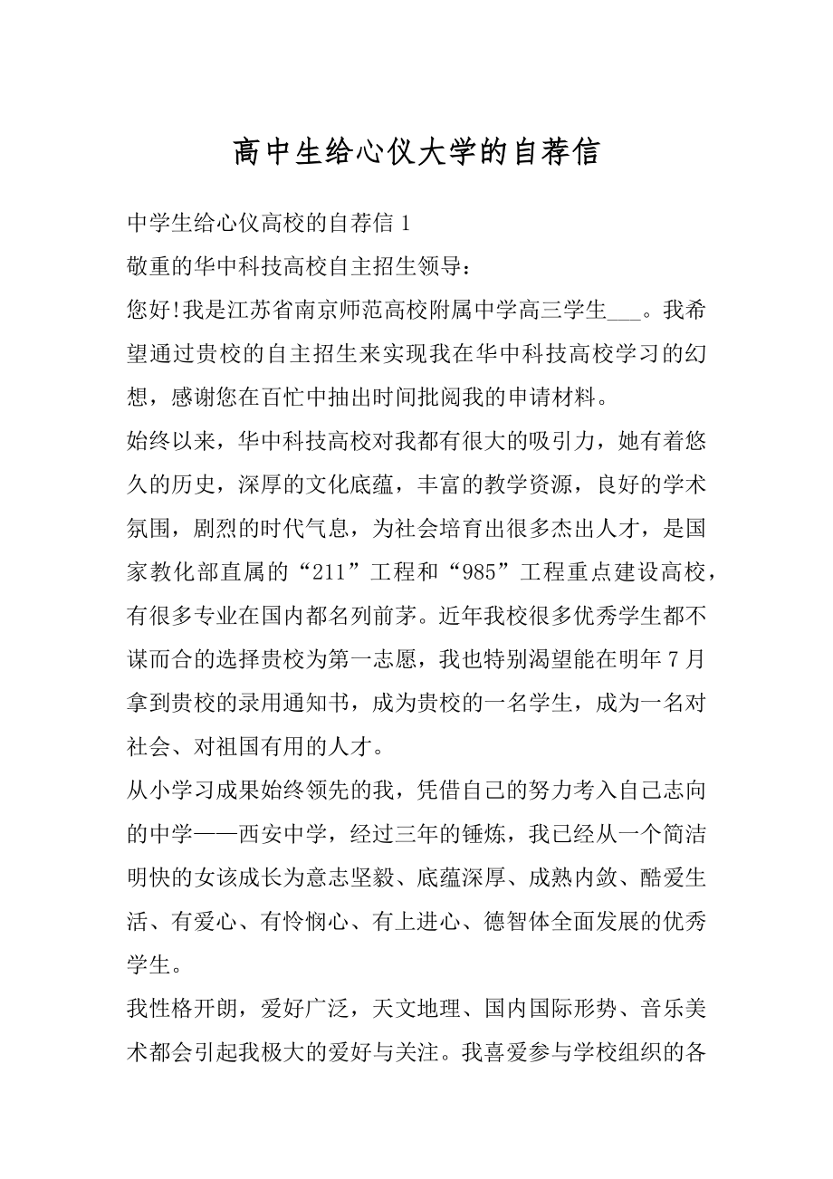 高中生给心仪大学的自荐信精品.docx_第1页