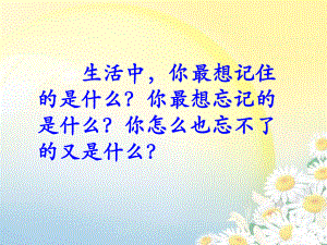 《难忘的八个字》教学课件.ppt