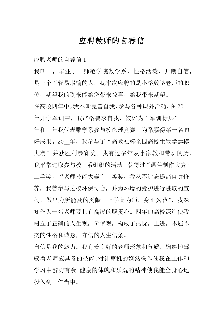 应聘教师的自荐信范本.docx_第1页