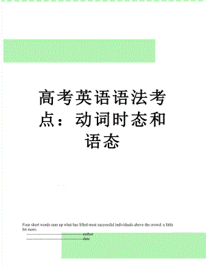 高考英语语法考点：动词时态和语态.doc