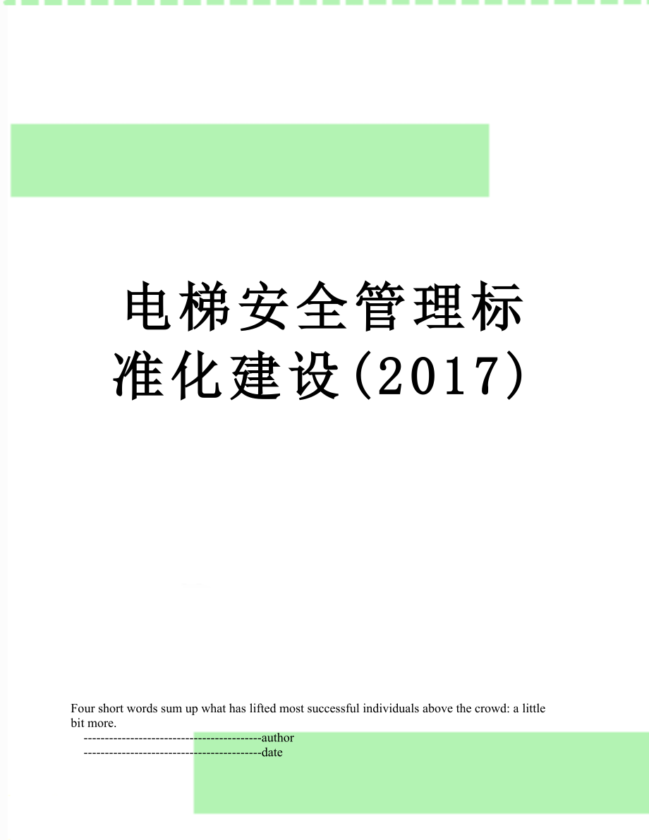 电梯安全管理标准化建设().doc_第1页