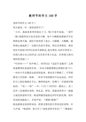 教师节的作文100字优质.docx