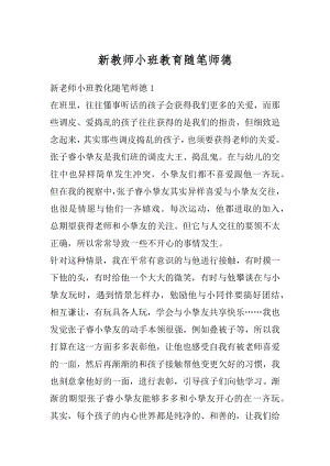 新教师小班教育随笔师德范本.docx