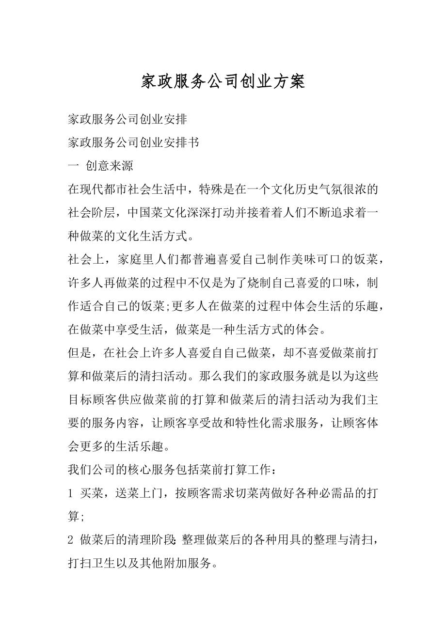 家政服务公司创业方案精编.docx_第1页