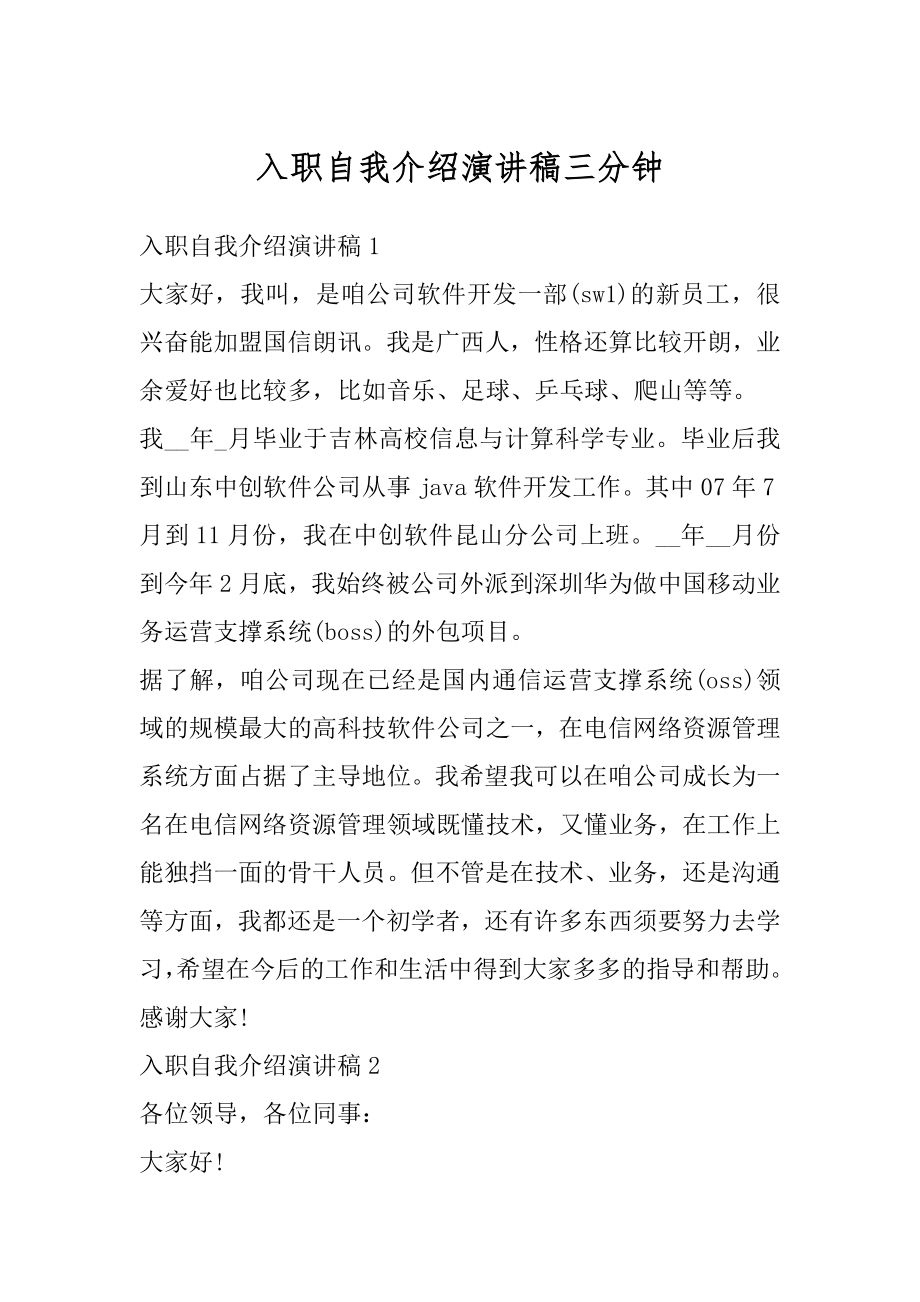 入职自我介绍演讲稿三分钟汇总.docx_第1页