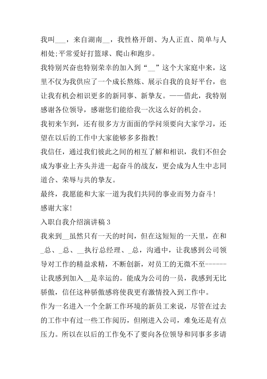 入职自我介绍演讲稿三分钟汇总.docx_第2页