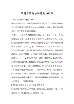 军训后的总结和感受400字精编.docx