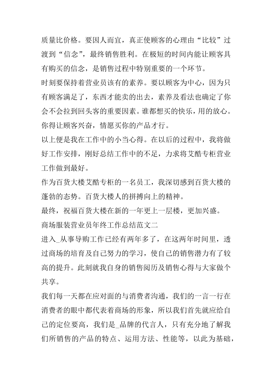 商场服装营业员年终工作总结范文五篇精编.docx_第2页