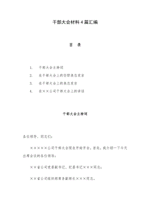 干部大会材料4篇汇编.docx