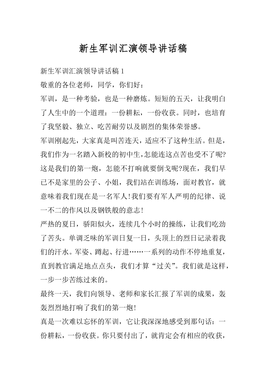 新生军训汇演领导讲话稿范例.docx_第1页