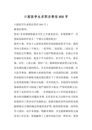 口腔医学生求职自荐信800字最新.docx