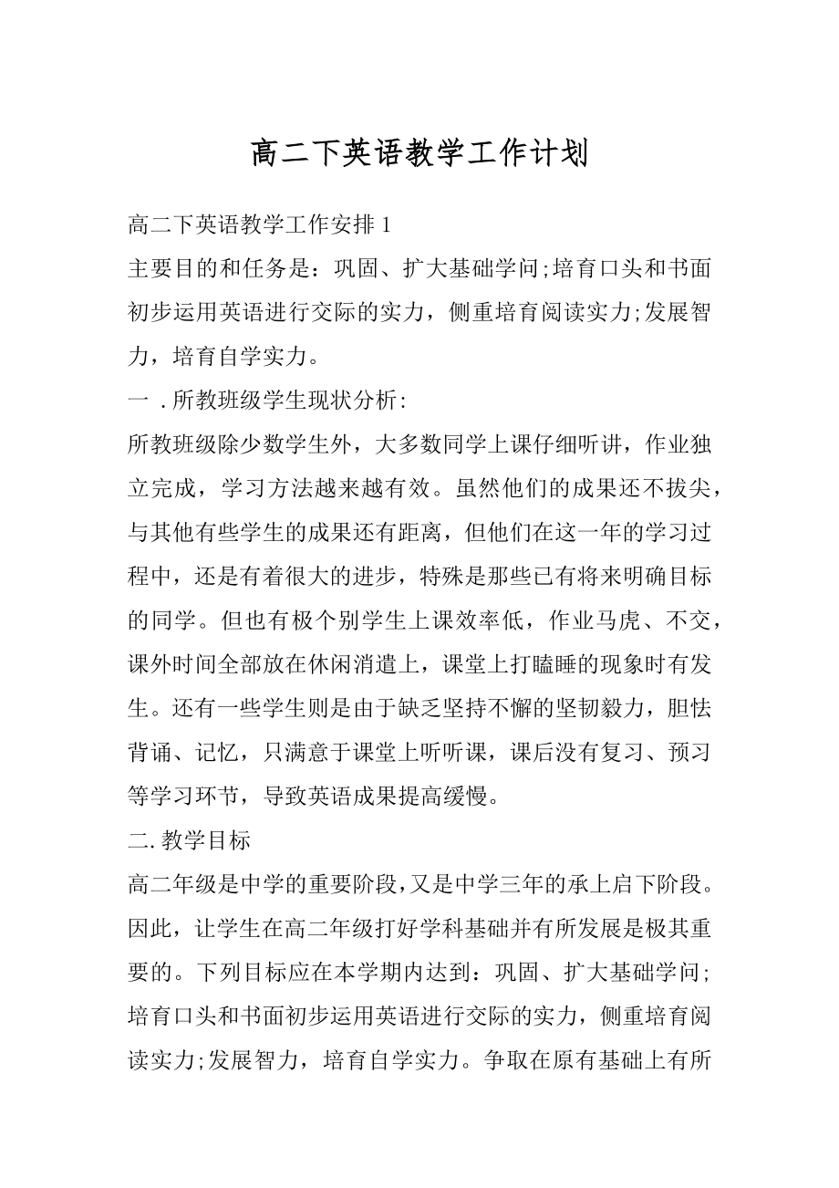 高二下英语教学工作计划例文.docx_第1页