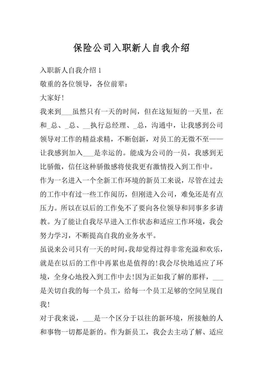 保险公司入职新人自我介绍例文.docx_第1页