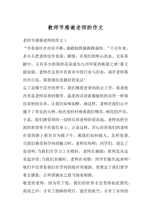 教师节感谢老师的作文精选.docx