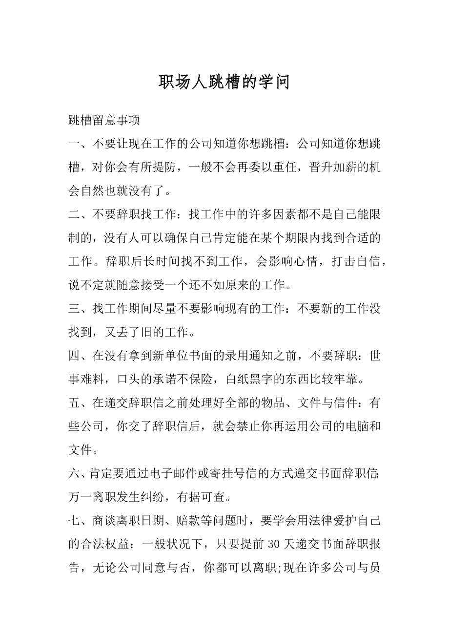 职场人跳槽的学问优质.docx_第1页