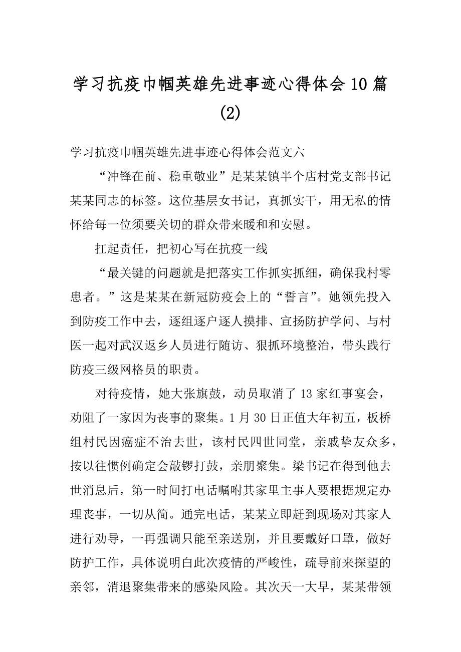 学习抗疫巾帼英雄先进事迹心得体会10篇范例.docx_第1页