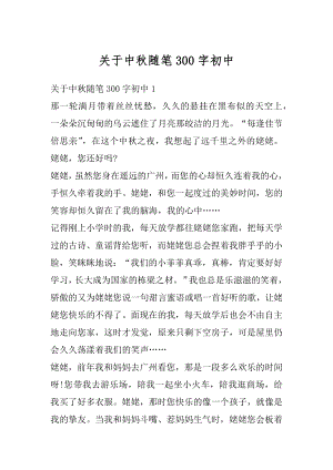 关于中秋随笔300字初中例文.docx