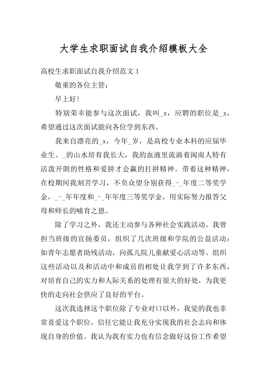 大学生求职面试自我介绍模板大全范本.docx_第1页