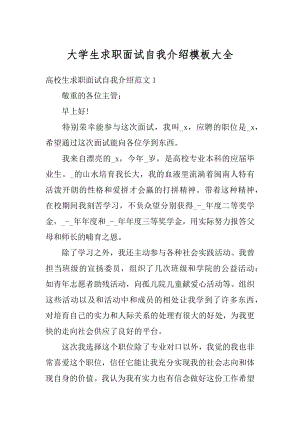 大学生求职面试自我介绍模板大全范本.docx