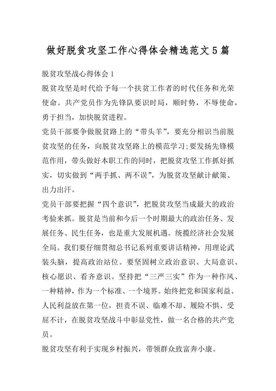 做好脱贫攻坚工作心得体会精选范文5篇精编.docx_第1页