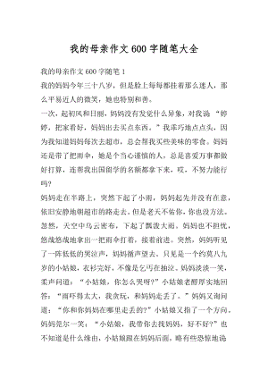 我的母亲作文600字随笔大全范例.docx