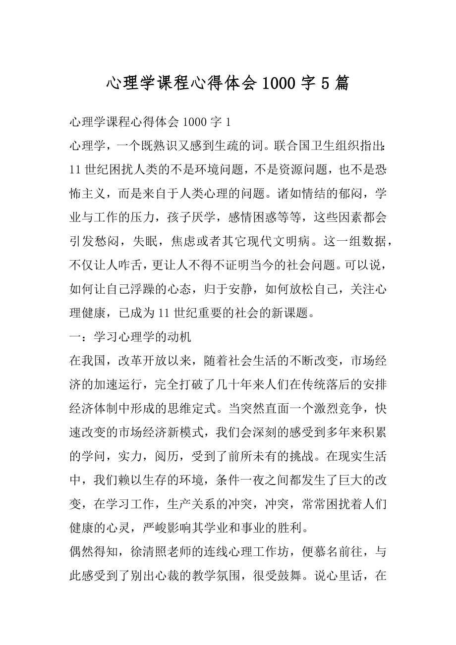 心理学课程心得体会1000字5篇例文.docx_第1页