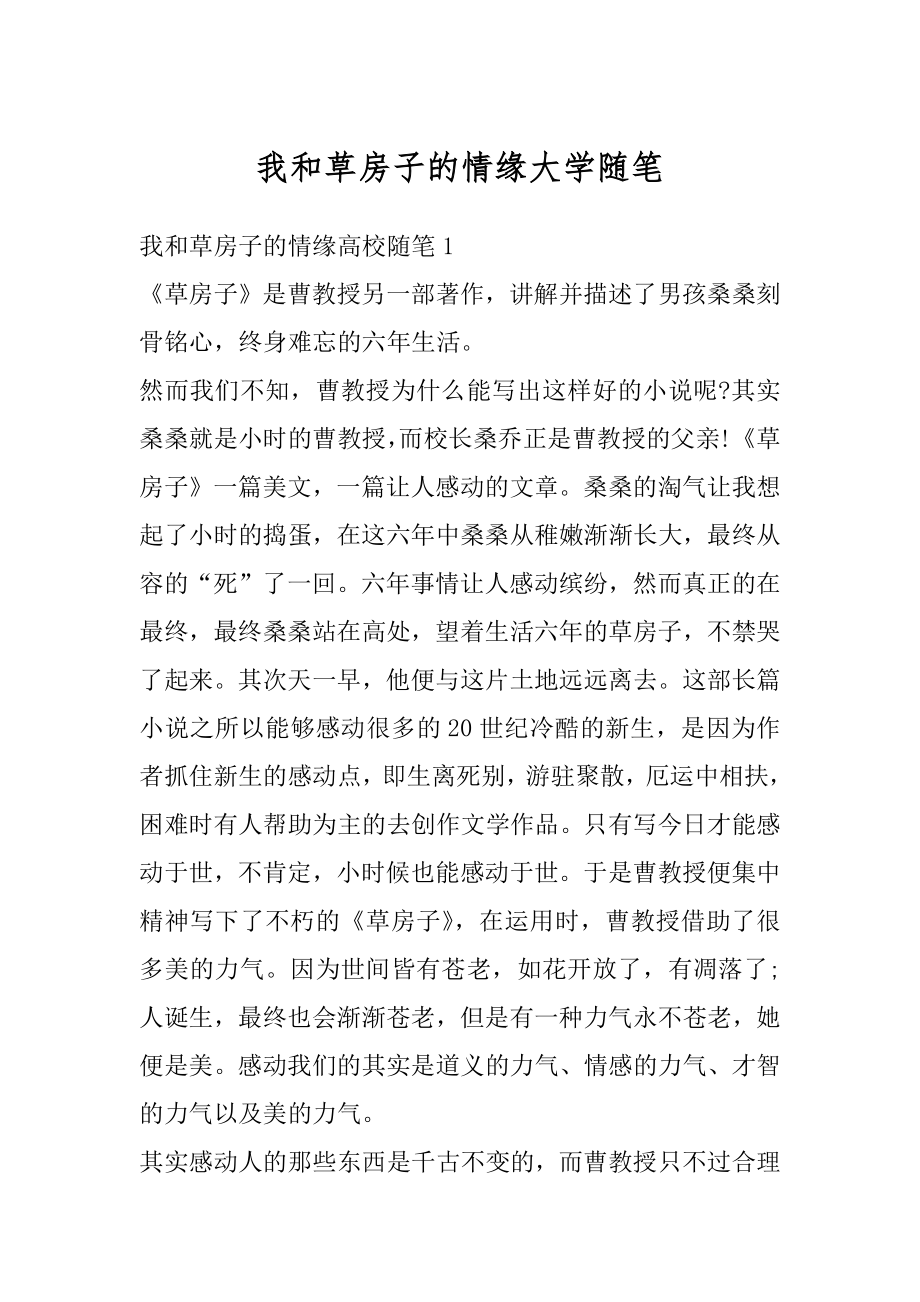 我和草房子的情缘大学随笔范例.docx_第1页