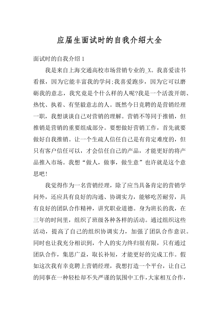 应届生面试时的自我介绍大全范文.docx_第1页