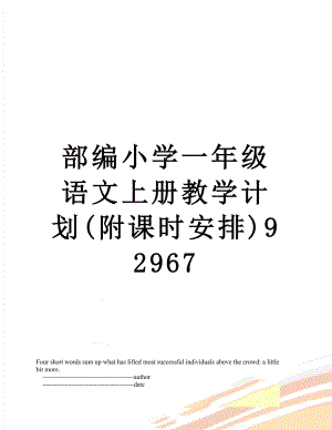 部编小学一年级语文上册教学计划(附课时安排)92967.doc