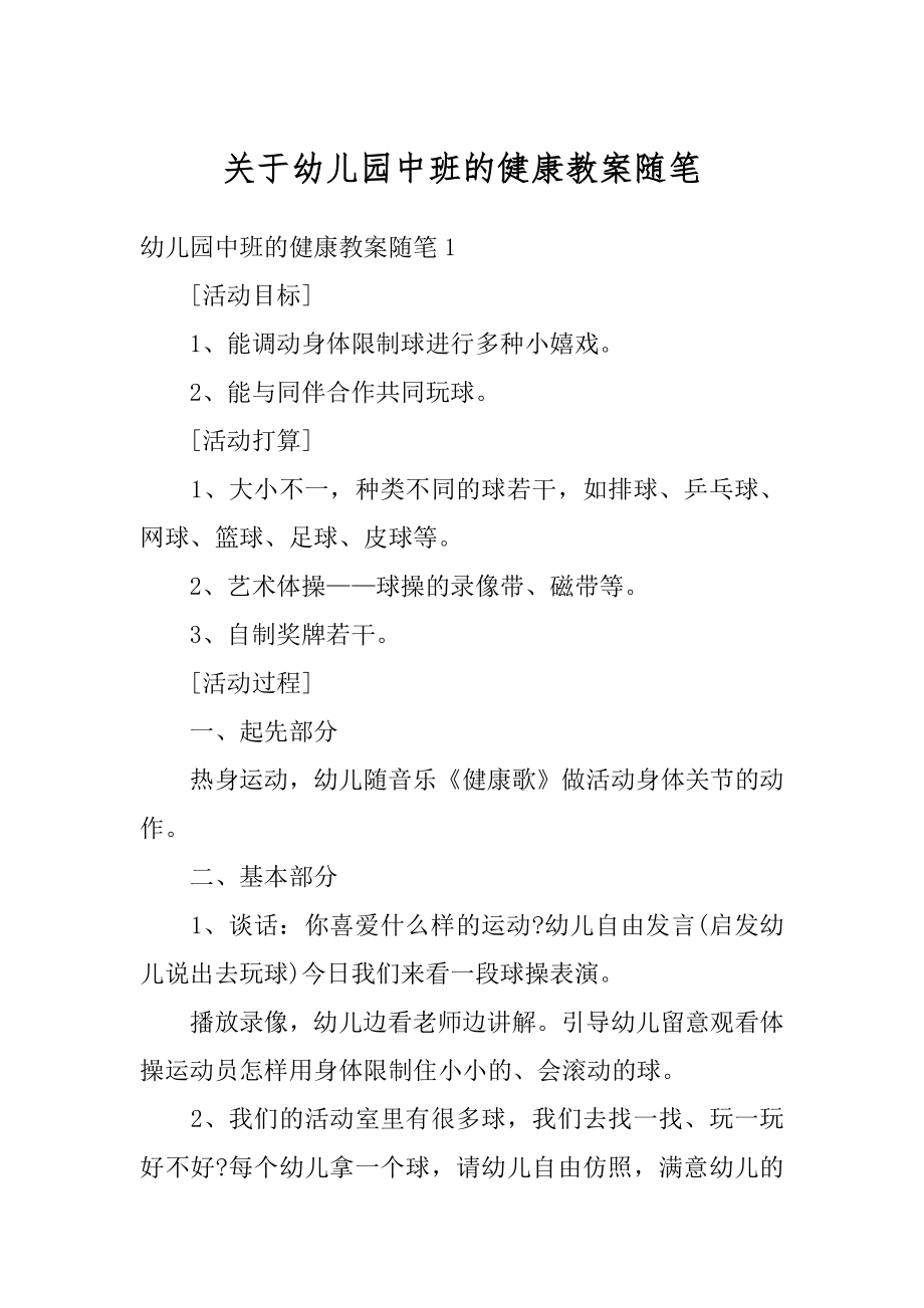 关于幼儿园中班的健康教案随笔精编.docx_第1页