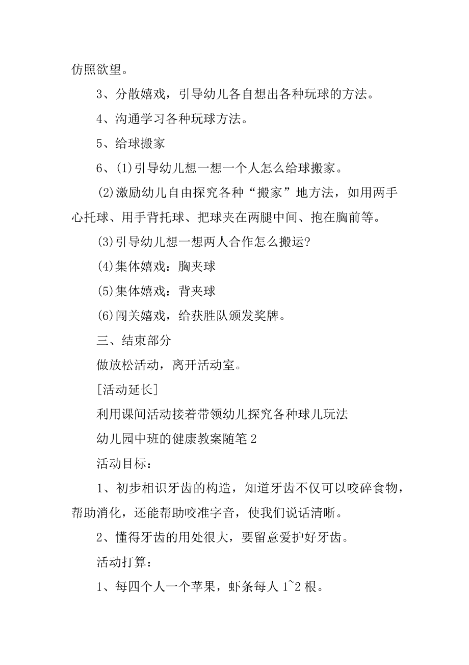 关于幼儿园中班的健康教案随笔精编.docx_第2页