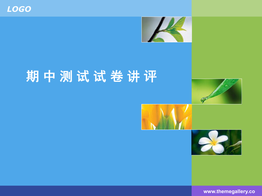 单元试卷讲评课.ppt_第1页