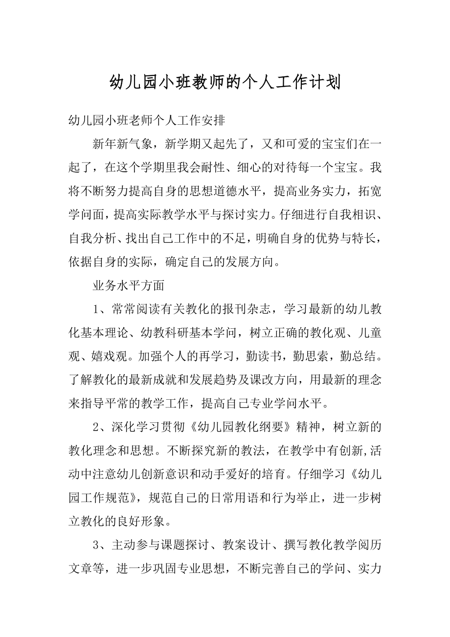 幼儿园小班教师的个人工作计划精选.docx_第1页