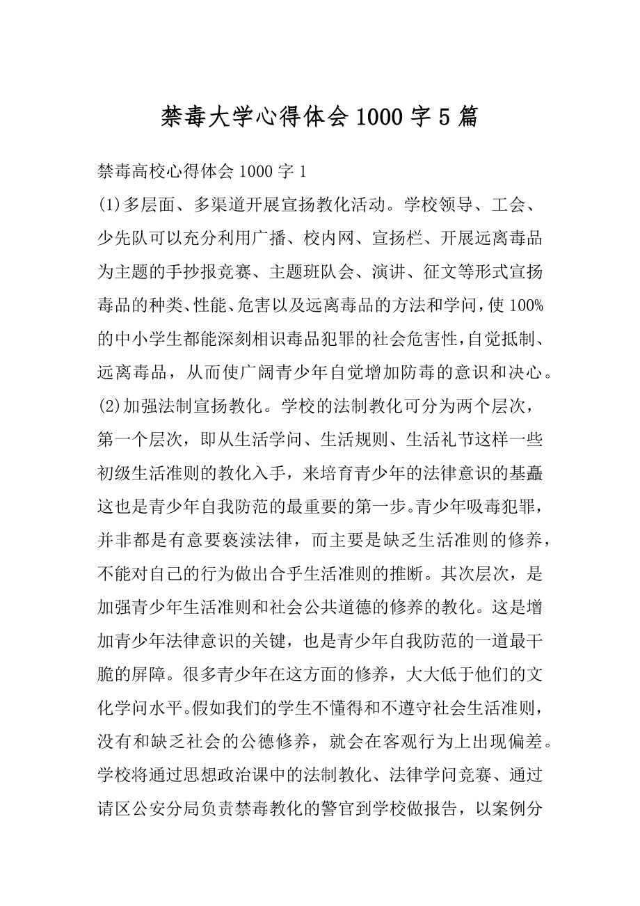 禁毒大学心得体会1000字5篇最新.docx_第1页