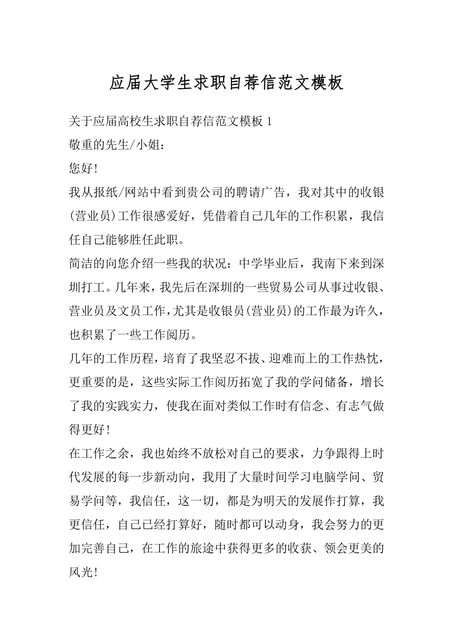 应届大学生求职自荐信范文模板汇编.docx_第1页