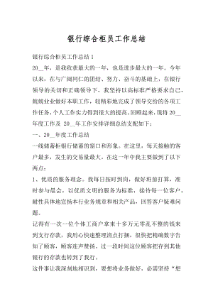 银行综合柜员工作总结汇编.docx