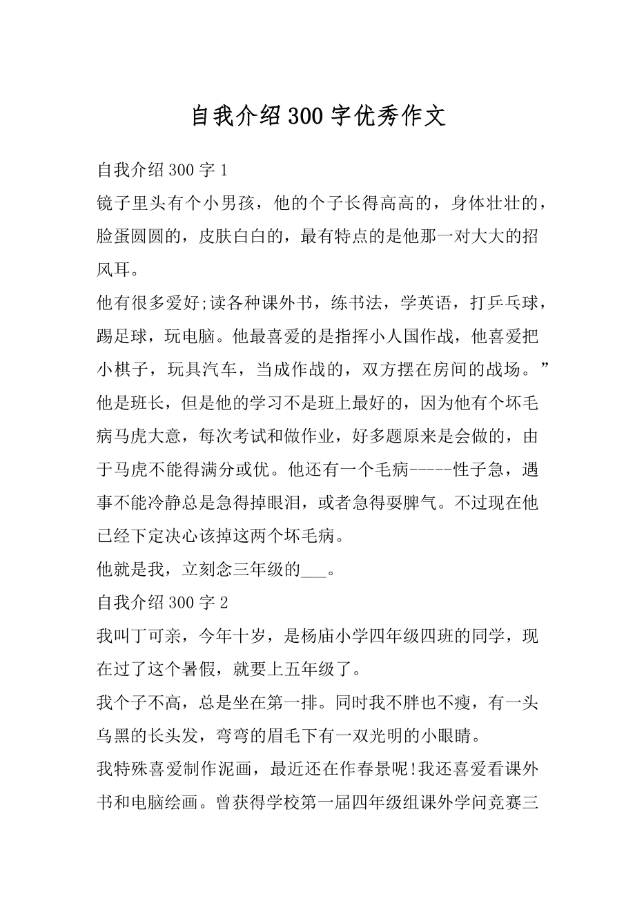 自我介绍300字优秀作文精选.docx_第1页